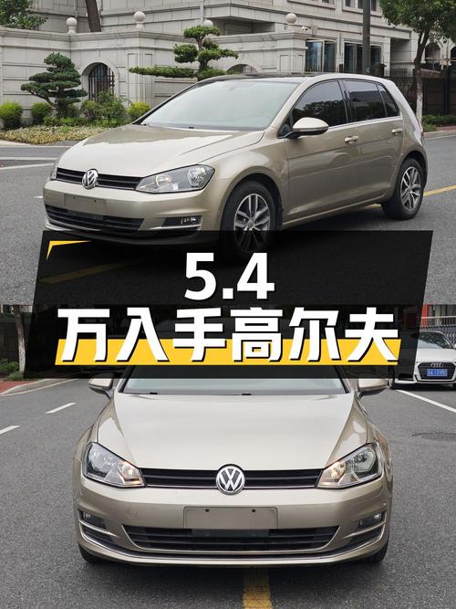 5.4万可入手！2016款大众高尔夫，南京0过户