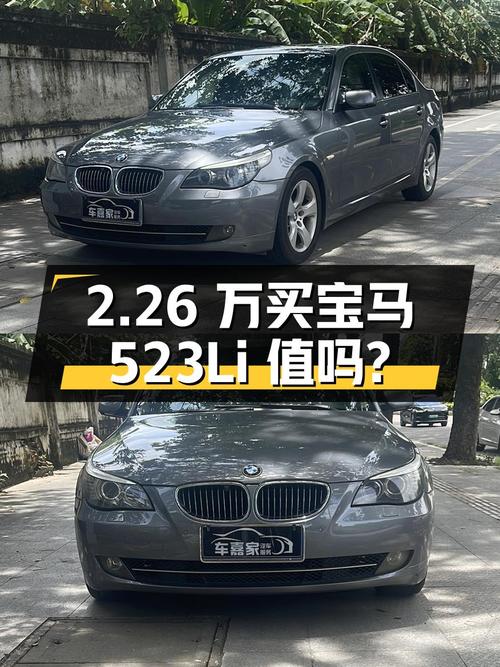 2.26 万买辆 2008 年宝马 523Li 典雅型，你觉得值吗？