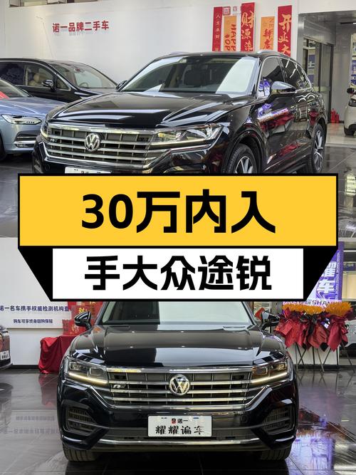 30万内拿下大众途锐，德系大五座SUV，家用出行新选择？