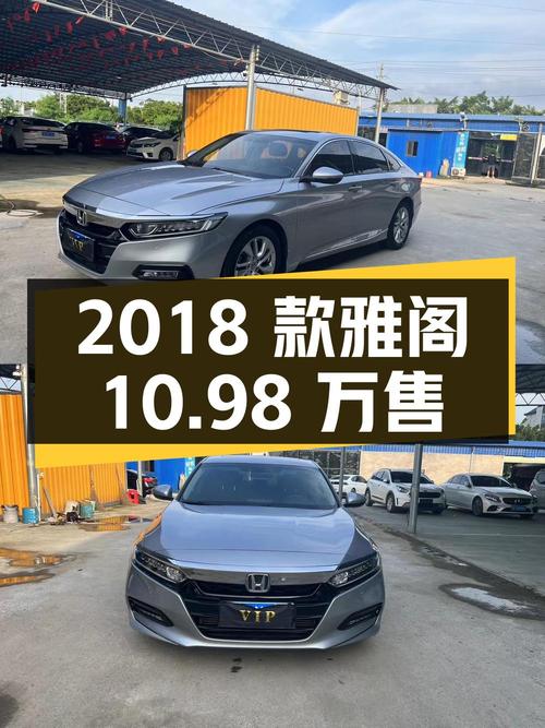 0过户的 2018款雅阁，北海车源仅售10.98万！