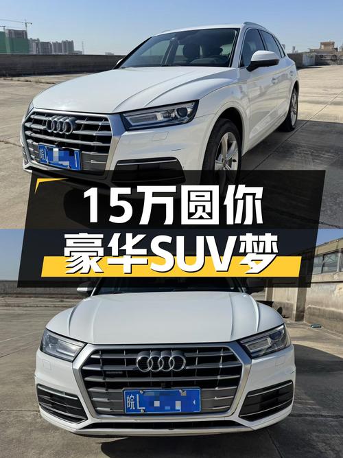 白色时尚奥迪Q5L，8.6秒破百，15万圆你豪华SUV梦