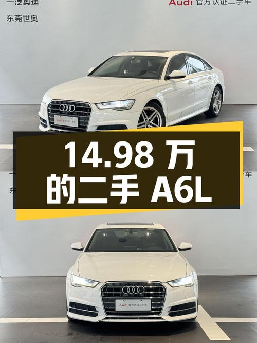 14.98 万的二手奥迪 A6L，18 万公里值得买吗？