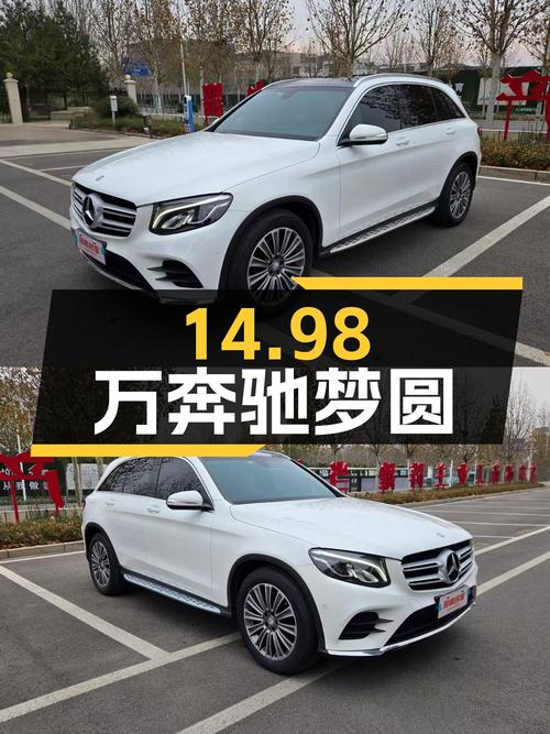 14.98万圆你奔驰梦，2017款GLC260，一手车况仅跑6.2万公里