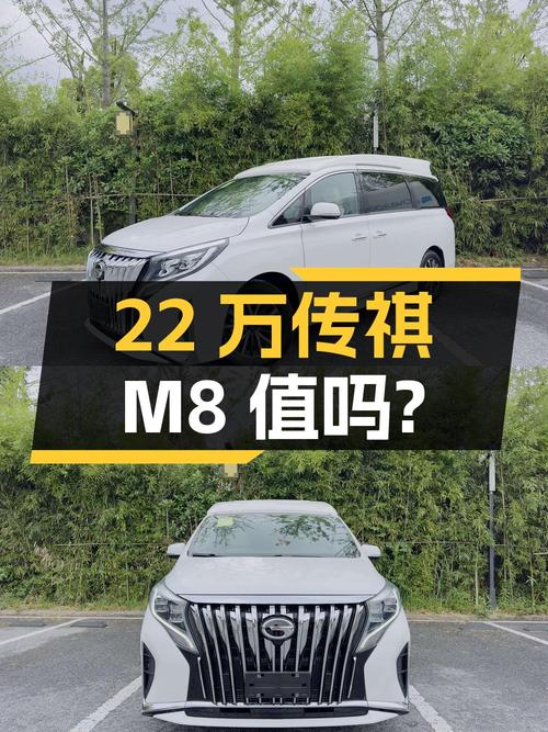 22万多的传祺M8值得买吗？0.05万公里0过户