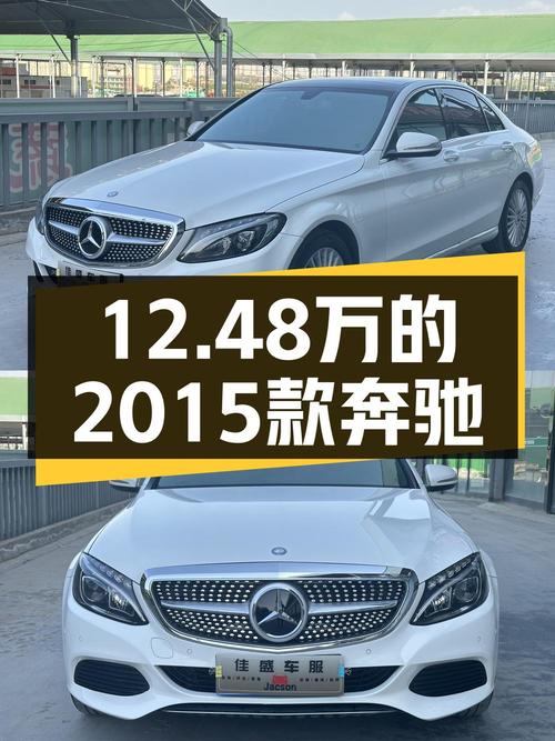 12.48万的 2015款奔驰 C200L，8.6万公里，兰州牌