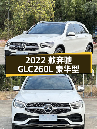 2022款奔驰 GLC 260 L 豪华型，0过户 2.2万公里，深圳报价 29.98万图1