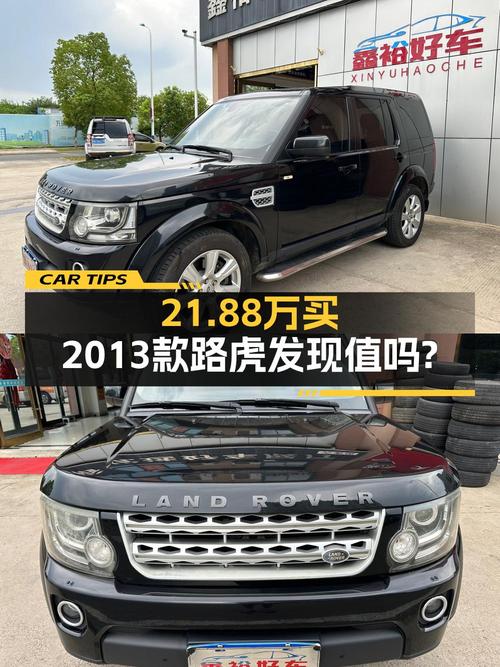 21.88万买 2013年路虎发现，跑了 27.5万公里，值吗？
