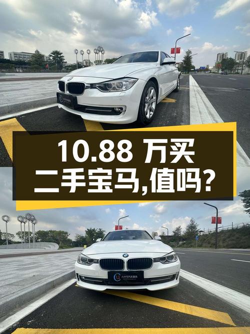 10.88万买二手宝马 3系 2013款 328Li 时尚型，值不值？