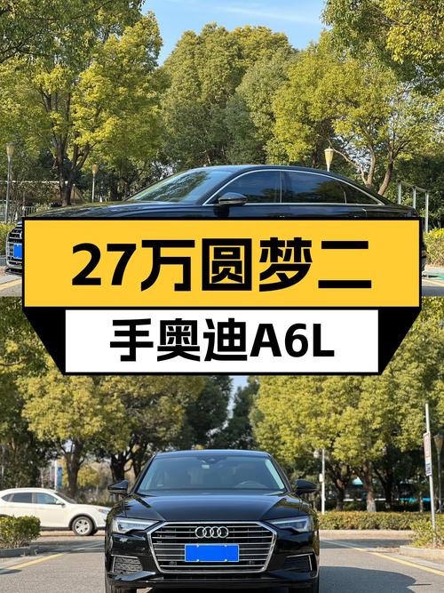 27万预算圆梦奥迪A6L，2022款臻选致雅型，7.9秒破百，一手车况！