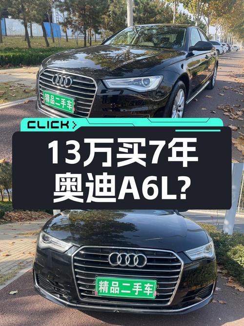 7年车龄奥迪A6L，曾经的C级车王者，如今只要13万多？