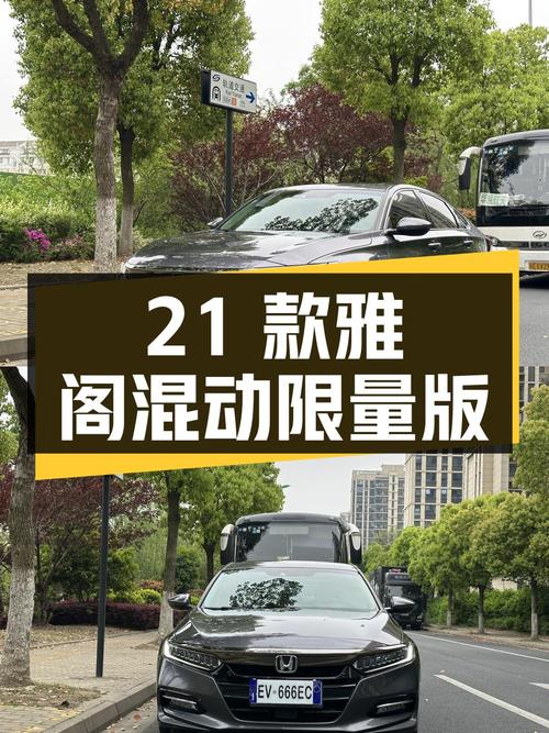15.68万 2021款本田雅阁锐·混动限量版，苏州车仅3.7万公里0过户