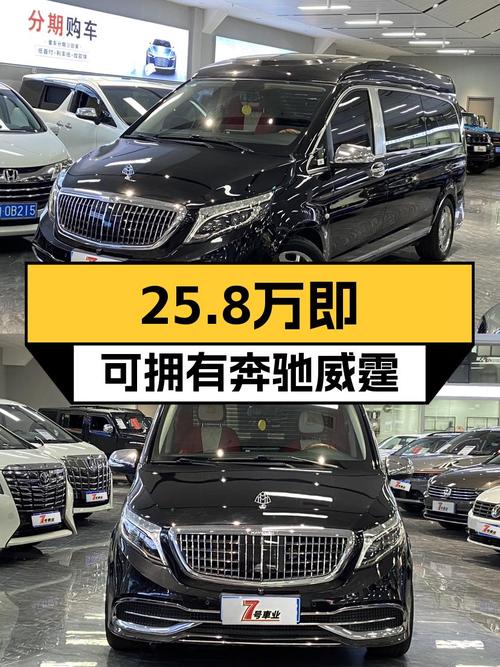 2021年奔驰威霆 8座精英版，广州车源仅 25.8万！