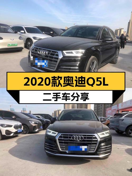奥迪Q5L：2020款一手车况，豪华SUV体验触手可及？