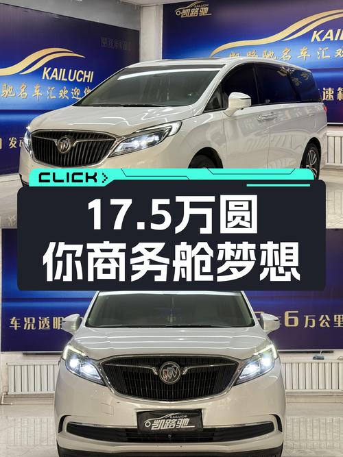 17.5万圆你商务舱梦想，2017款别克GL8ES28T，舒适出行利器！