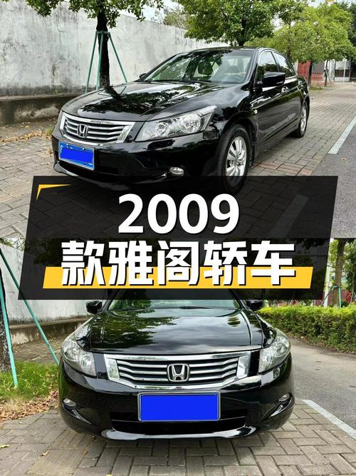 3.58万！2009款雅阁 2.4L黑色中型轿车