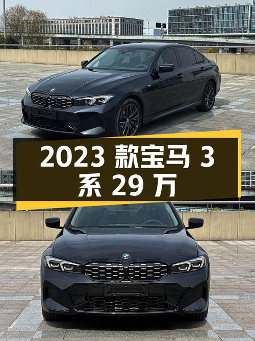 0过户的 2023款宝马 3系曜夜套装仅需 29万，值不值？
