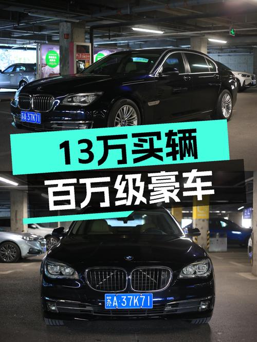 13万体验百万级豪车，2013款宝马740Li，适合家用吗？