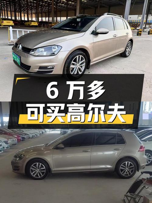 6万多可买 2016款大众高尔夫，自动豪华型9万公里1次过户