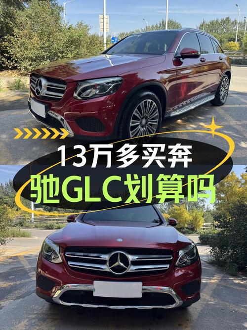 0过户8.8万公里的 2016款奔驰 GLC 200仅售13.58万？