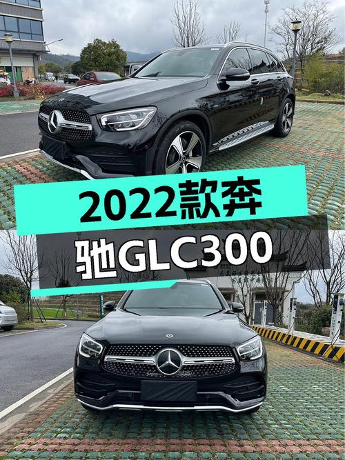 2022款奔驰GLC300，黑色外观，一手准新车，宜商宜家！