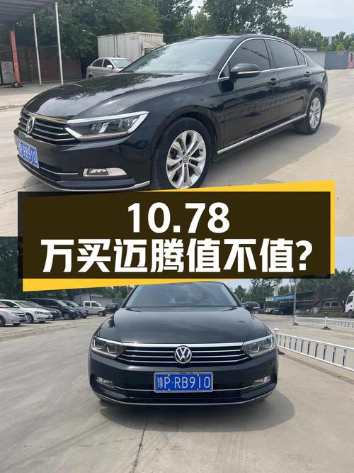 10.78万买 2019款迈腾 330TSI 豪华型，7.1万公里，1次过户值不值？
