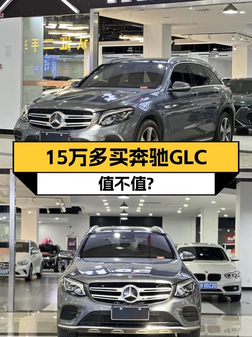 15.2万的 2017年奔驰 GLC 260，10.7万公里，无锡牌