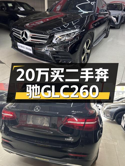 落地30多万，如今不到20万，2018款奔驰GLC260，适合家用吗？