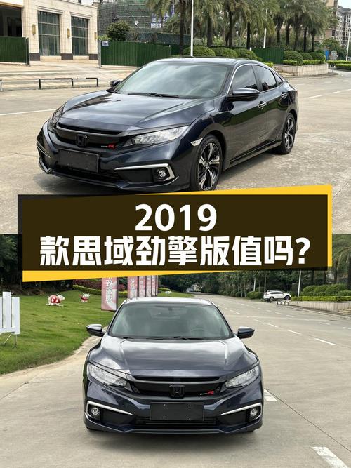 2019款思域劲擎版，8.98万值不值？表显3.9万公里0过户