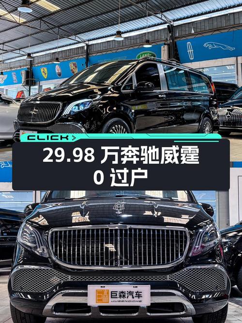 29.98万的奔驰威霆 2021款，黑色4.2万公里0过户成都车