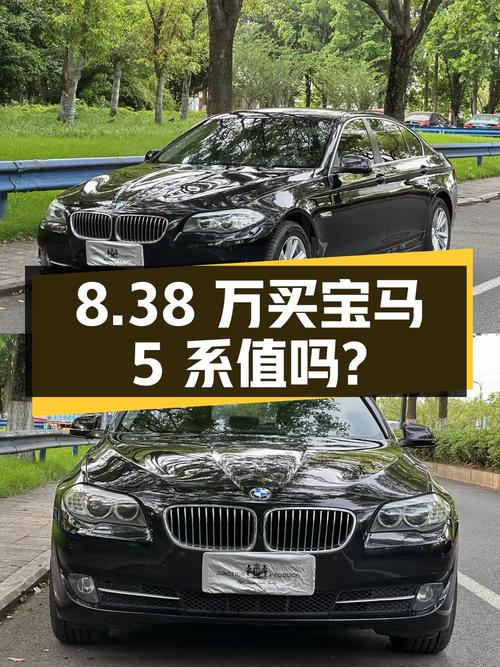 8.38 万买辆 2013 年宝马 5 系，你觉得值吗？