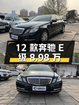 北京：2012 款奔驰 E 级，行驶 11 万公里，报价 8.98 万