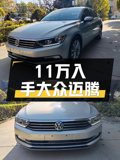 11万的大众迈腾，德系品质，家用代步好选择