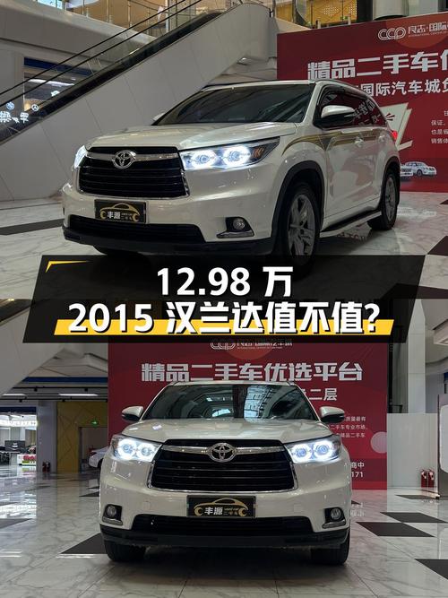 0过户12.98万的 2015款汉兰达四驱豪华版 7座值不值？