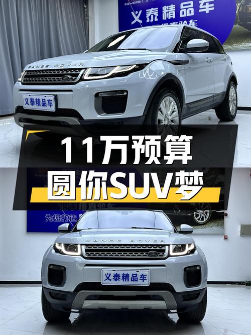 11万预算圆你SUV梦，2017款路虎揽胜极光，家用代步好选择