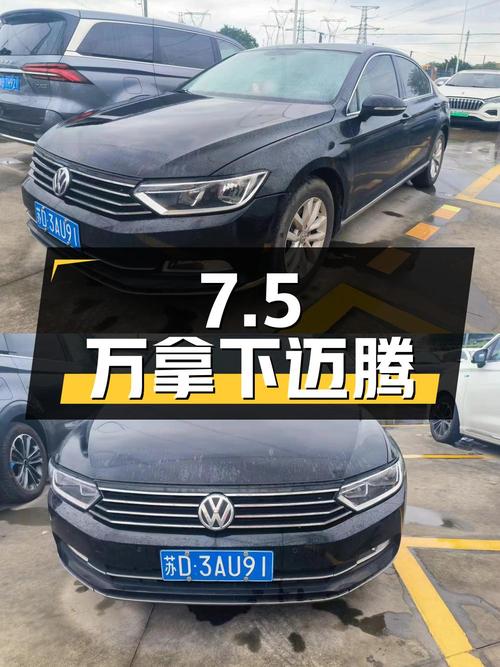 7.5万拿下大众迈腾，这价格你心动吗？