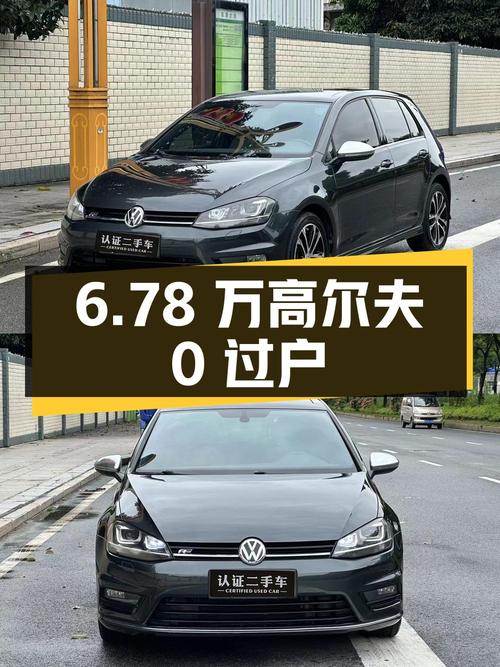 6.78万的 2016款大众高尔夫，12.3万公里，0过户