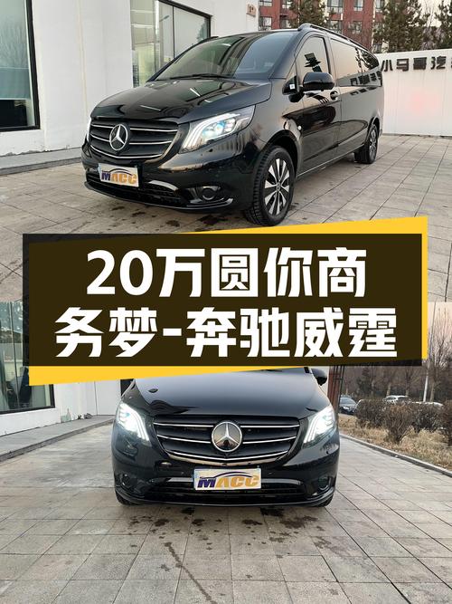 黑武士的七座空间，2021款奔驰威霆一手车20万圆你商务梦