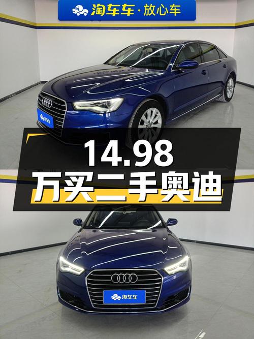 14.98 万买二手奥迪 A6L，家用代步首选