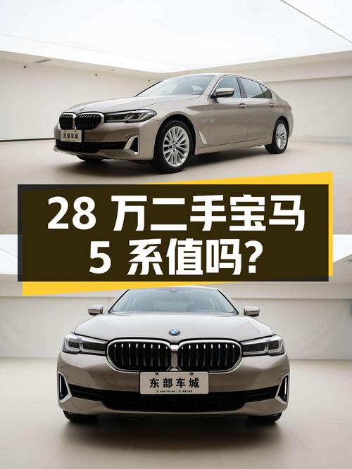 28 万的二手宝马 5 系，值得买吗？