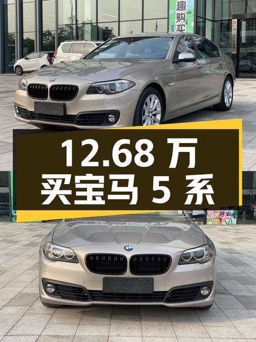 12.68万可买 2014款宝马 5系，香槟色10.5万公里0过户