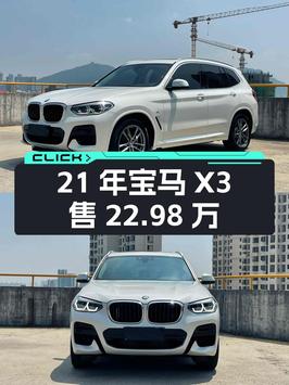 21年宝马X3，3.85万公里，厦门车源仅售 22.98万！