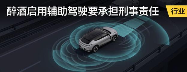 醉酒启用辅助驾驶要承担刑事责任