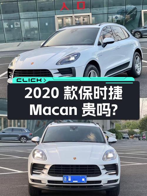 2020款保时捷 Macan白色7.4万公里，34.68万贵不贵？