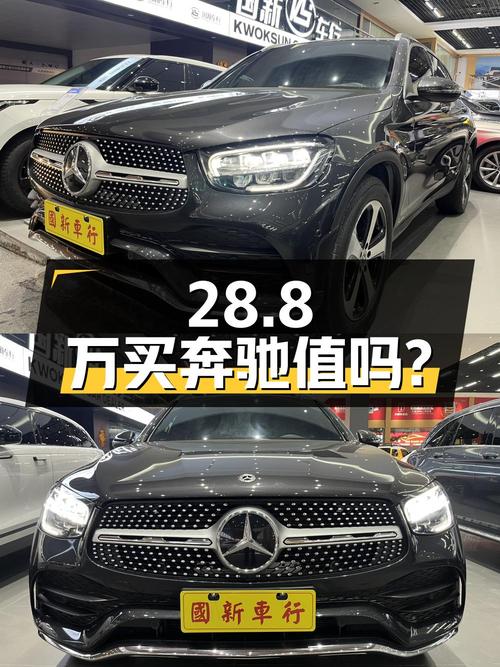 28.8万买 2022年上牌的奔驰 GLC 260 L 动感型，值吗？