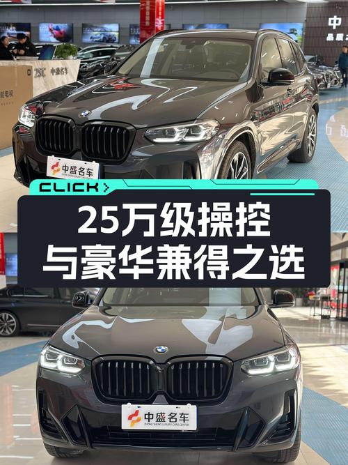 宝马X3：25万级操控与豪华兼得之选