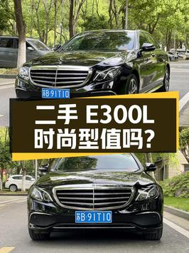 二手奔驰 E 级 2019 款改款 E300L 时尚型，报价 27.8 万，值得买吗？