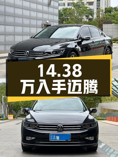 14.38万可入手的 2021款迈腾，仅1.8万公里0过户！