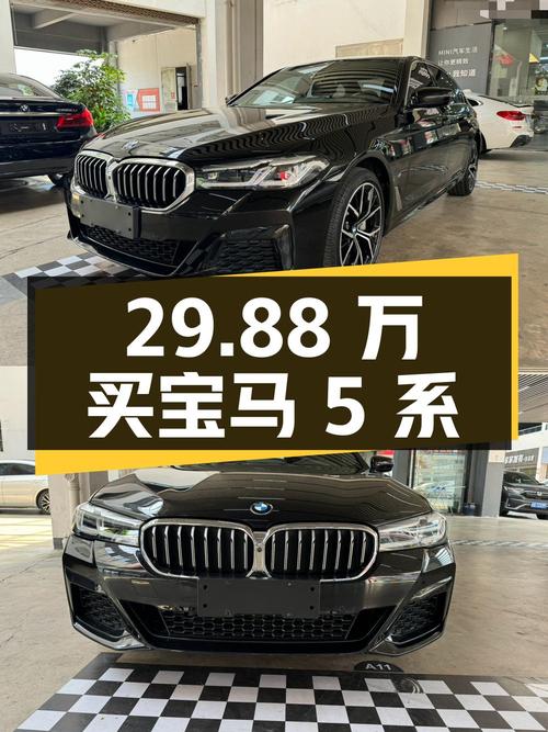 29.88万买 2022年宝马 5系 530Li 尊享型，值吗？
