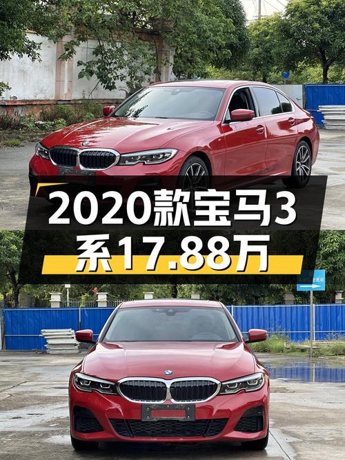 2020款宝马 3系4.2万公里仅售17.88万，值不值？