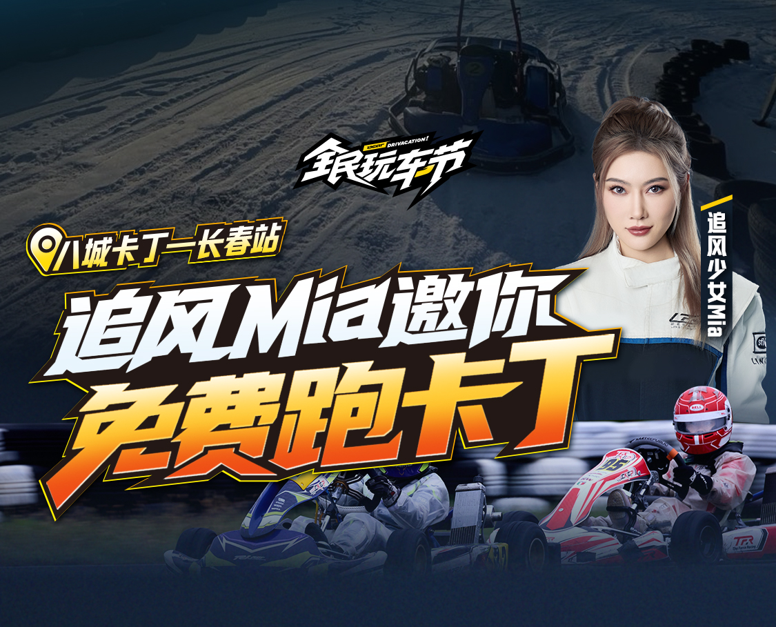 八城达人卡丁车 -长春站话题封面图
